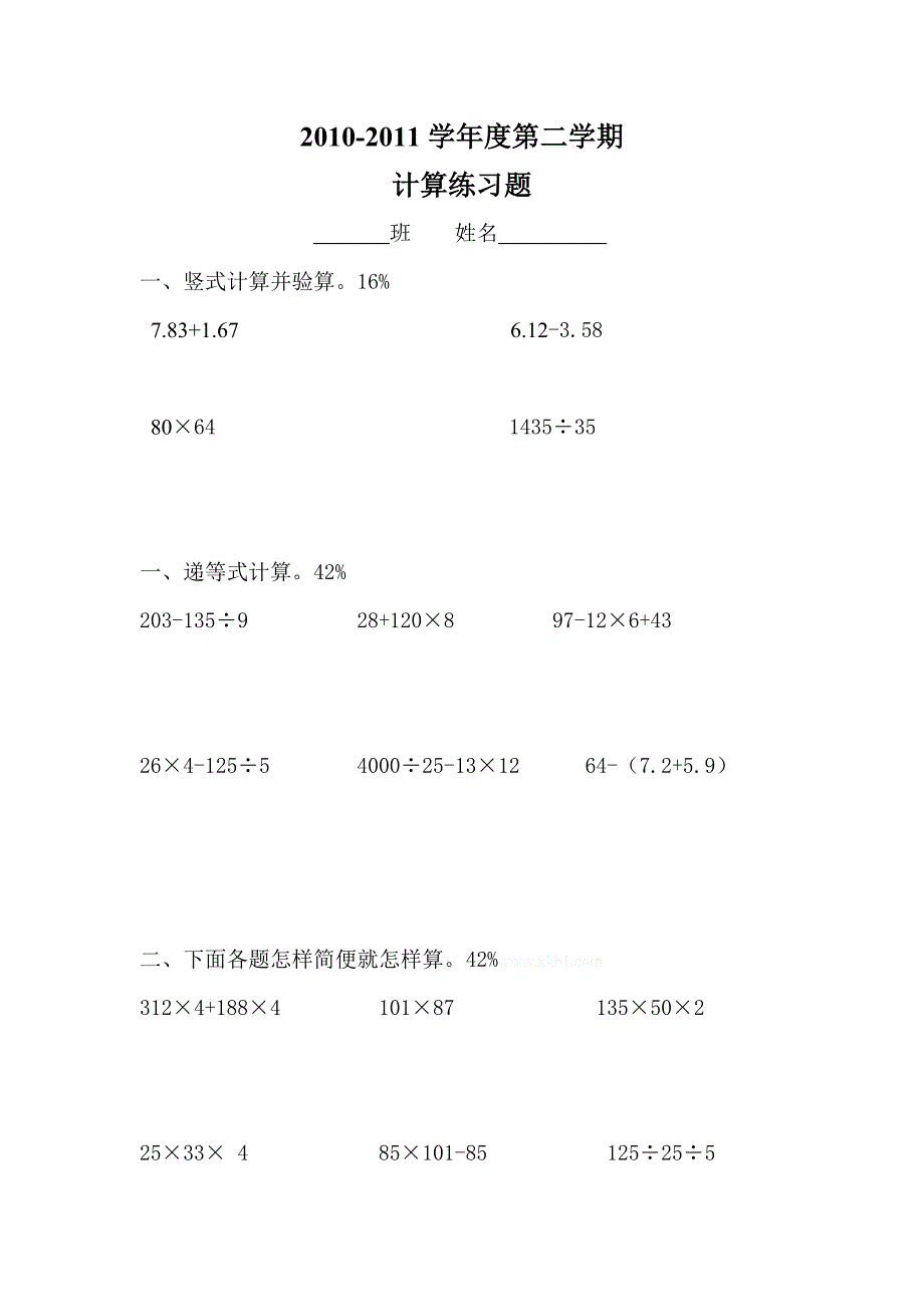 2010-2011年第二学期四年级数学计算题练习-小学四年级新课标人教版_第1页