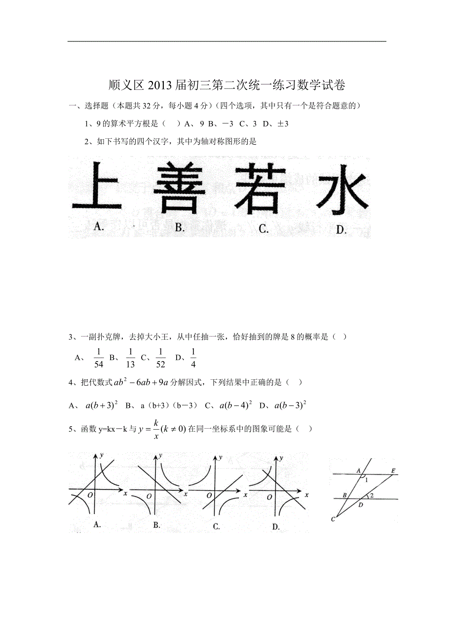 北京市顺义区2013年初三数学二模试卷_第1页