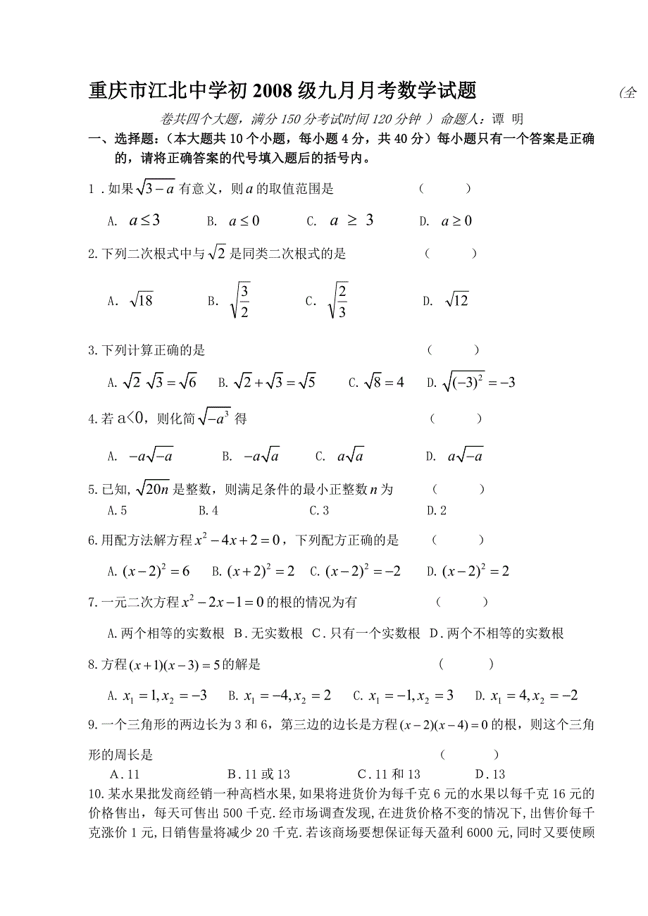 2008级重庆市江北中学初九月月考数学试卷_第1页