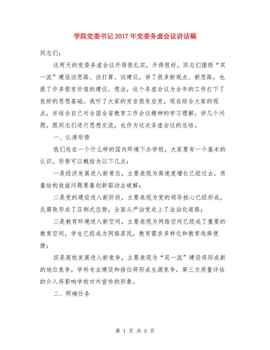 学院党委书记2017年党委务虚会议讲话稿（1）_第1页