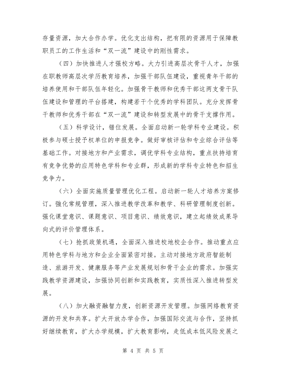 学院党委书记2017年党委务虚会议讲话稿（1）_第4页