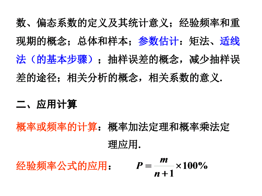 工程水文总复习_第4页