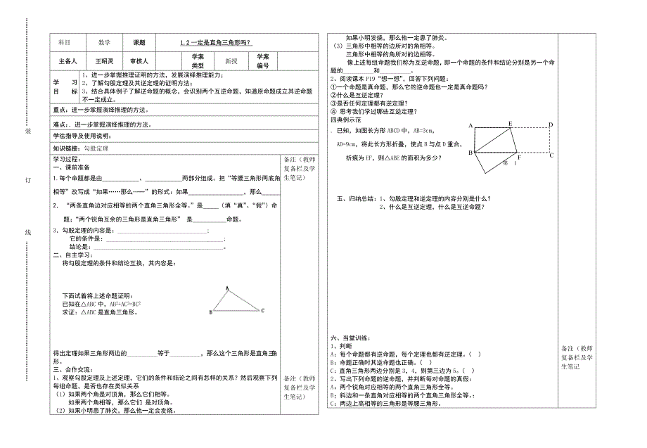 1-2一定是直角三角形吗导学案2015年秋北师大版八年级初二数学上册_第1页