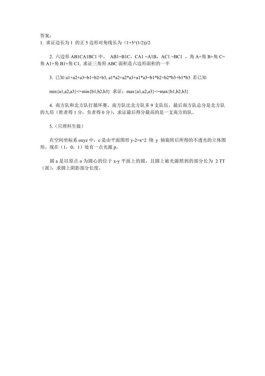 2008年自主招生数学试题及参考答案【北京大学】_第5页