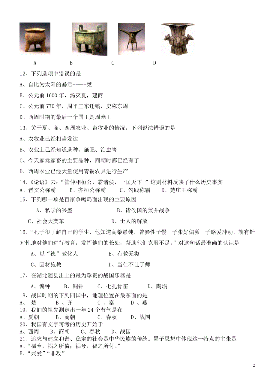 初一历史第一、二单元测试题_第2页