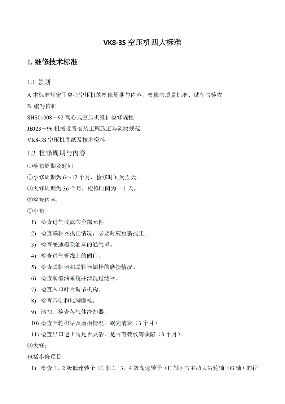 VK8-3S空压机四大标准_第1页