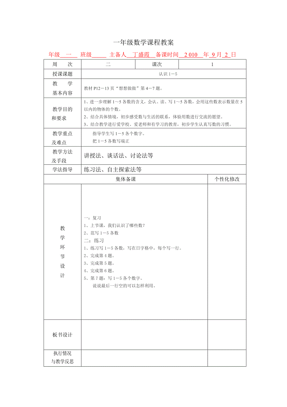 2010苏教版小学一年级数学上册第2-4周教案苏教版小学一年级_第1页