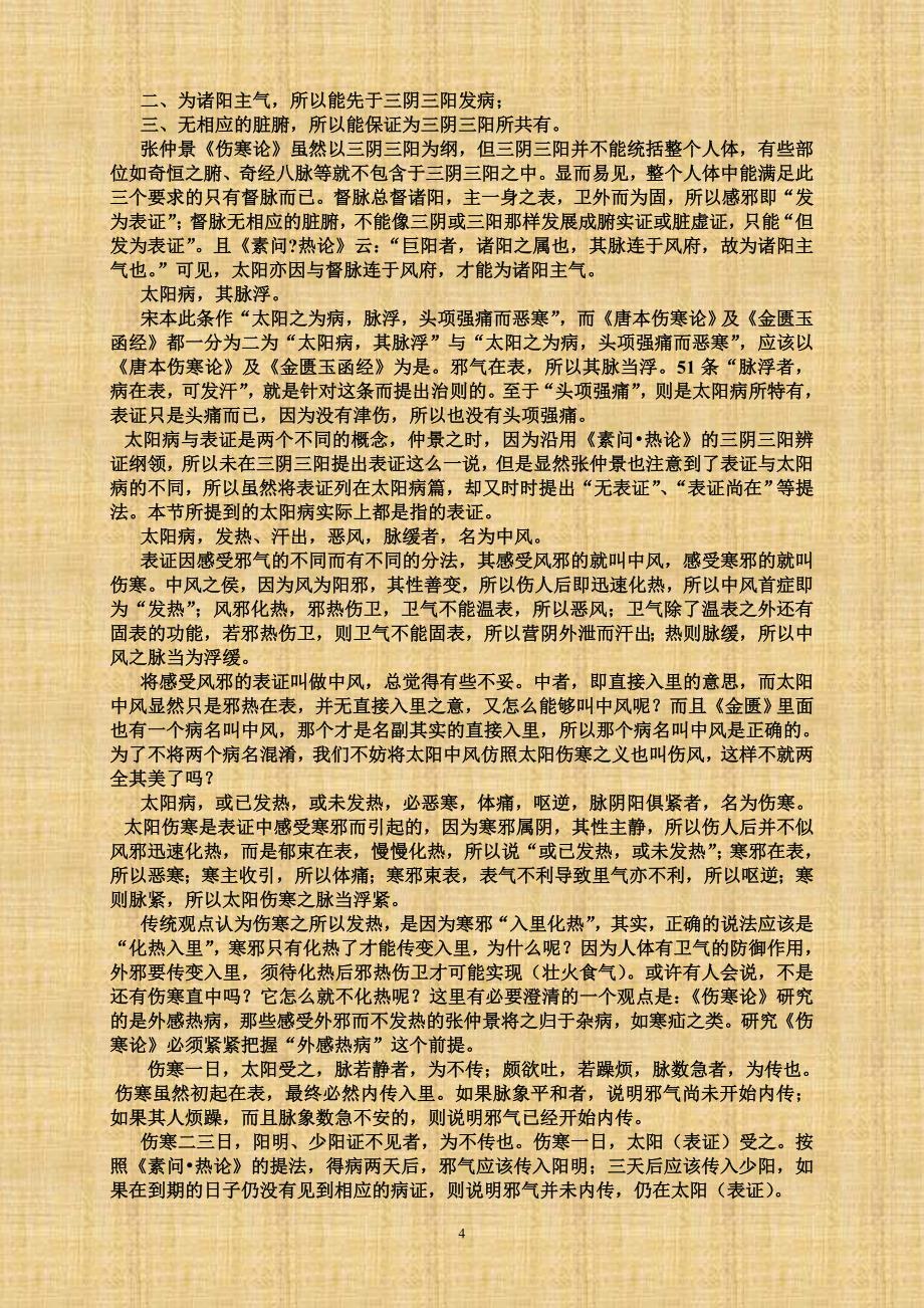 《伤寒论》全新破解_第4页