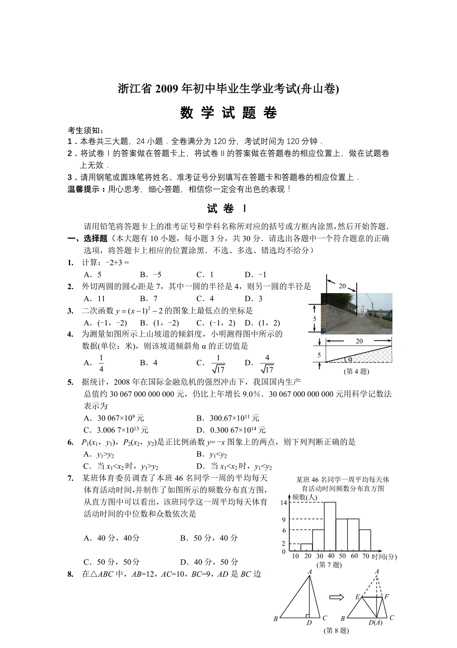 2009年舟山市中考数学试卷答案试题_第1页