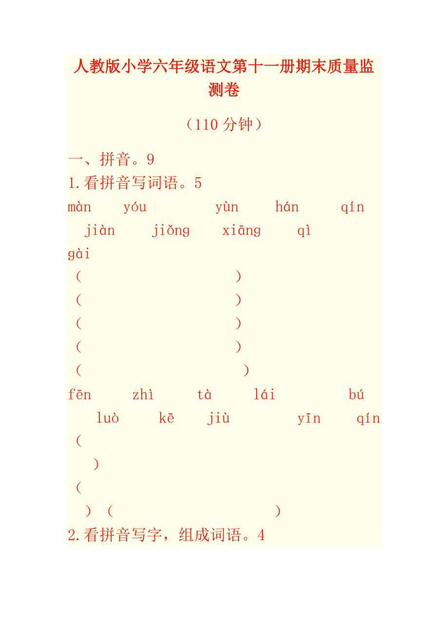 人教版小学六年级语文第十一册期末质量监测卷_第1页