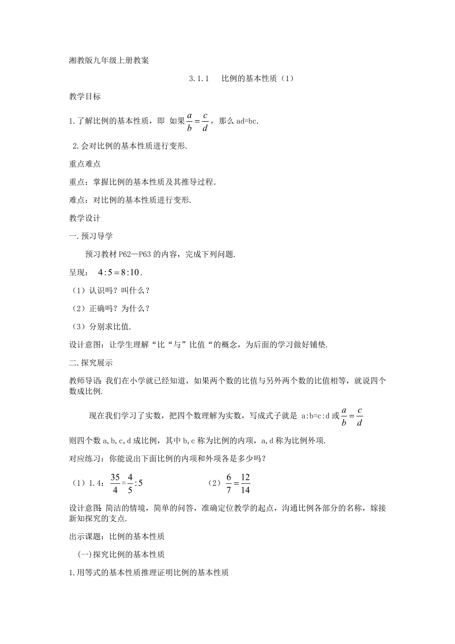 2015年秋湘教版九年级数学上册：3.1.1《比例的基本性质》教案_第1页