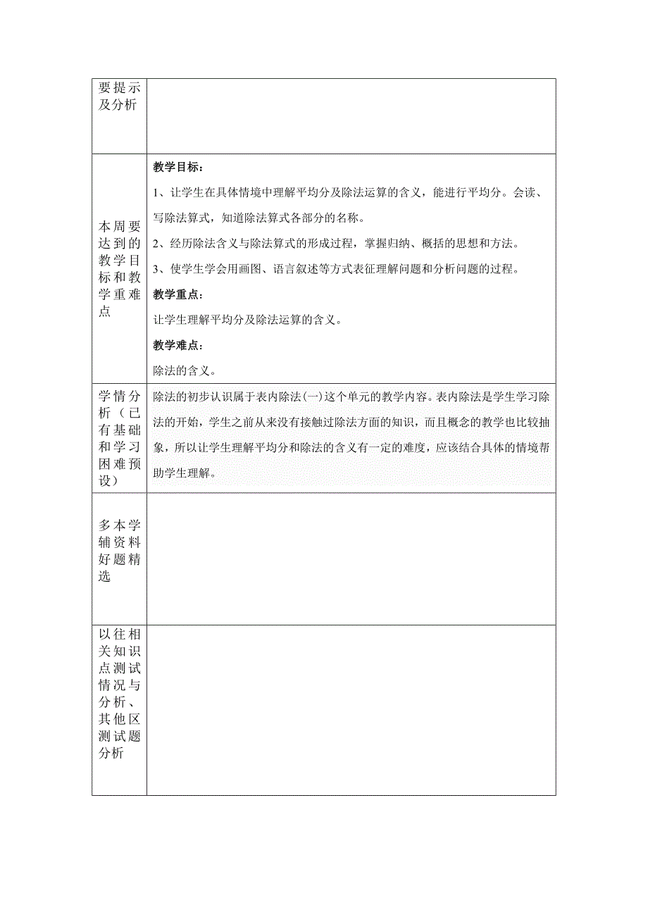 2016年新教材人教版二年级数学下册集体备课-第2周教案学案教学设计_第2页