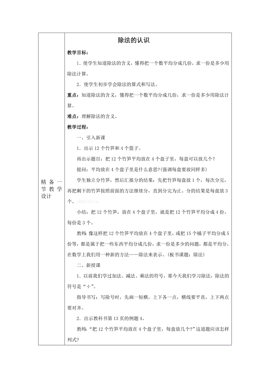 2016年新教材人教版二年级数学下册集体备课-第2周教案学案教学设计_第3页