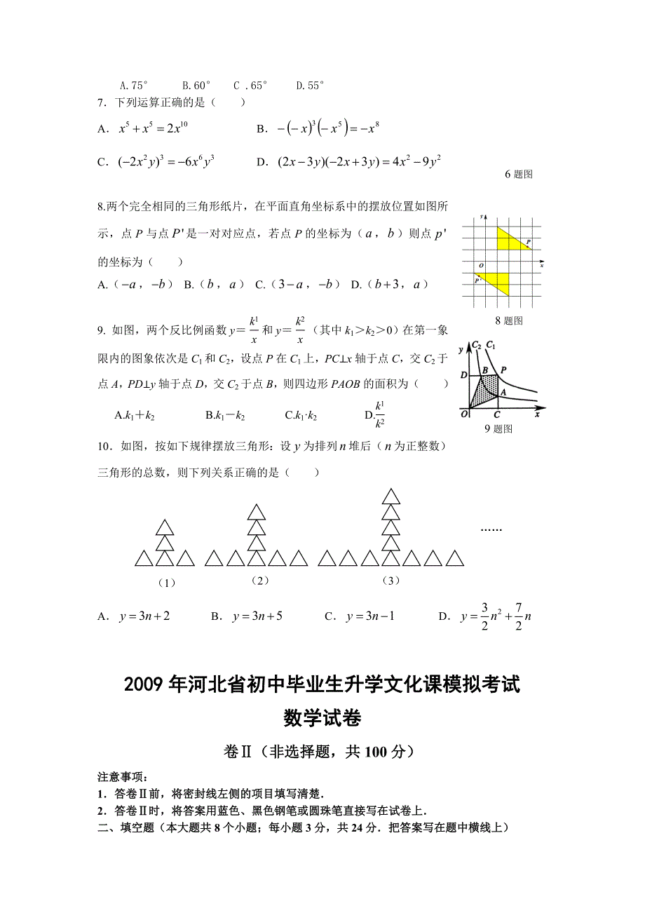 2009年中考数学考前预测模拟试卷及答案5【河北省】_第2页