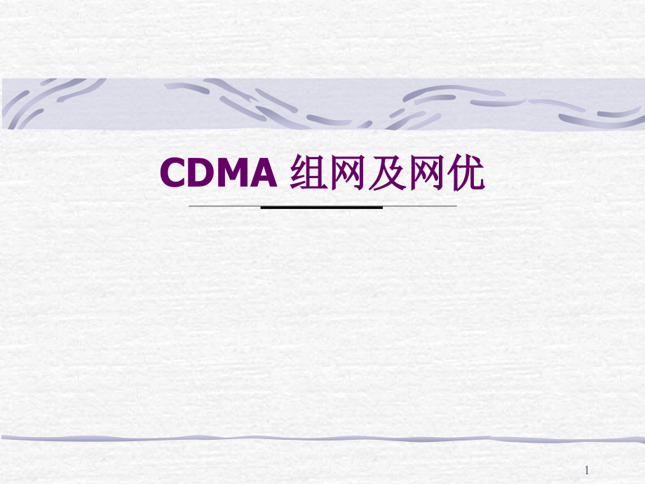 CDMA组网及网优课件_第1页