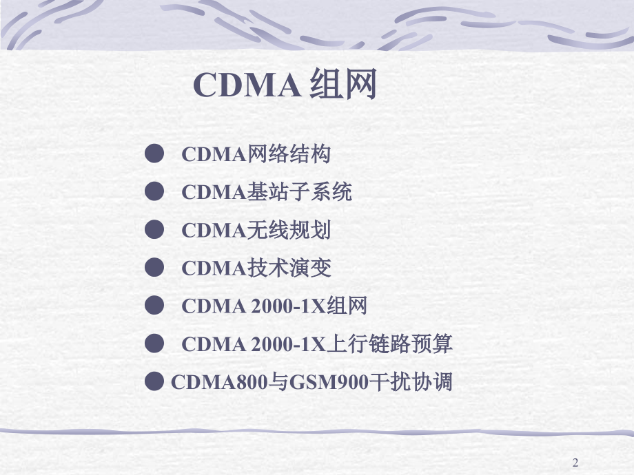 CDMA组网及网优课件_第2页