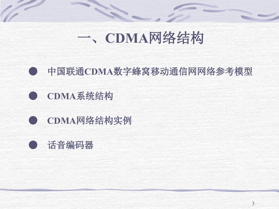 CDMA组网及网优课件_第3页