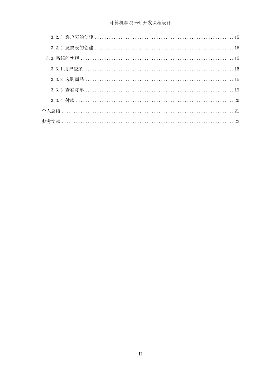 基于JAVAWEB客户订购登记管理(含源文件)-学术论文_第4页