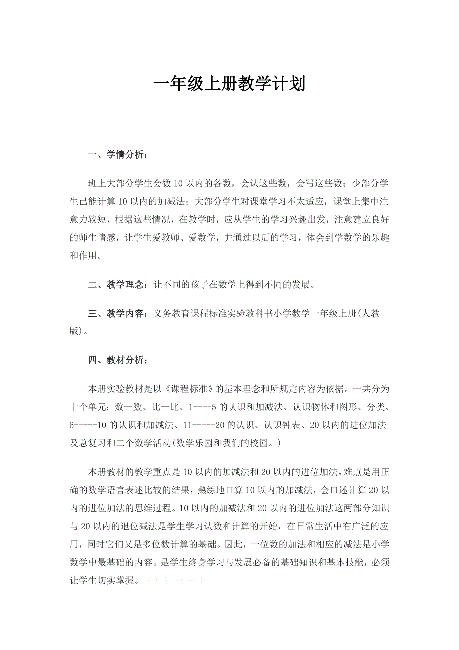 2011一年级上册数学教学计划_第1页