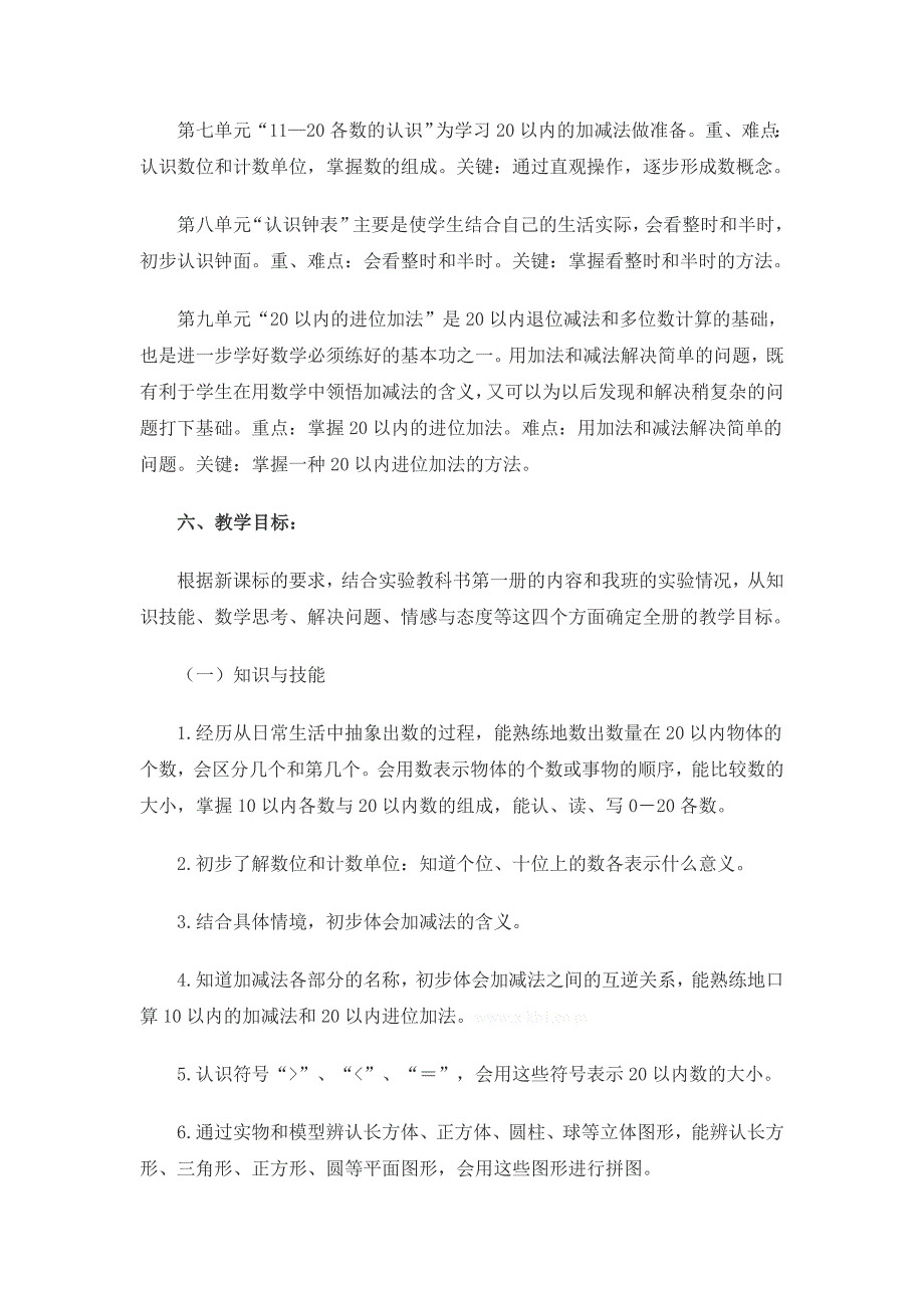 2011一年级上册数学教学计划_第3页