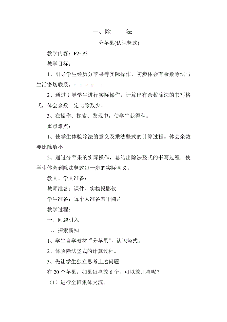 2016年春北师大版二年级下学期数学第一单元教学设计_第1页