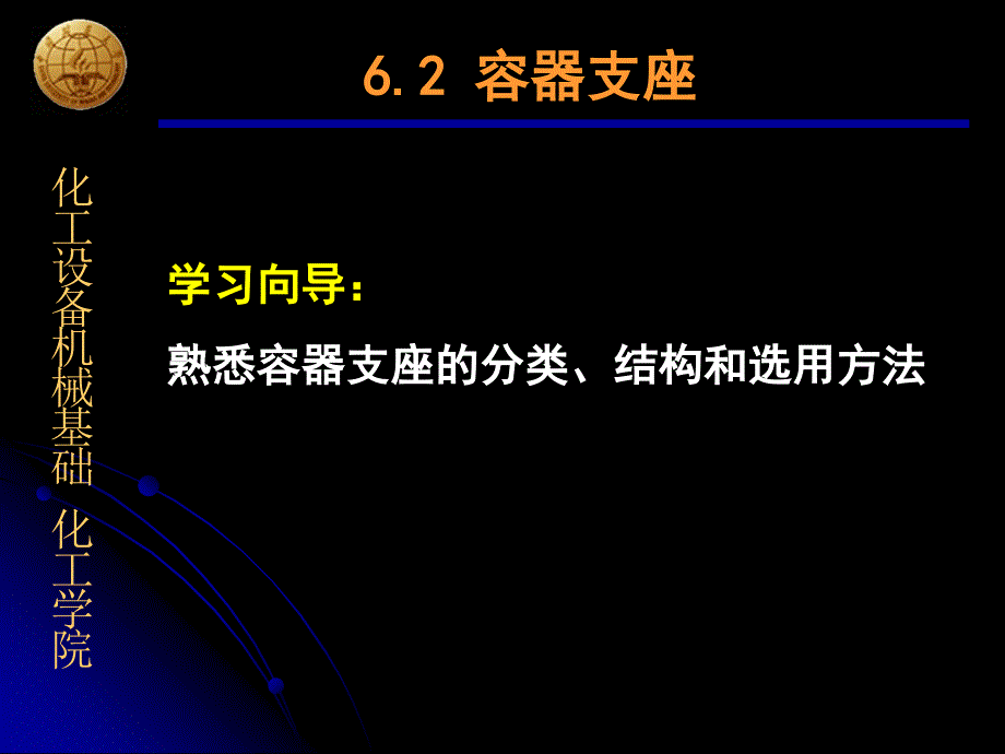 化工设备机械基础 6-2 容器支座_第1页