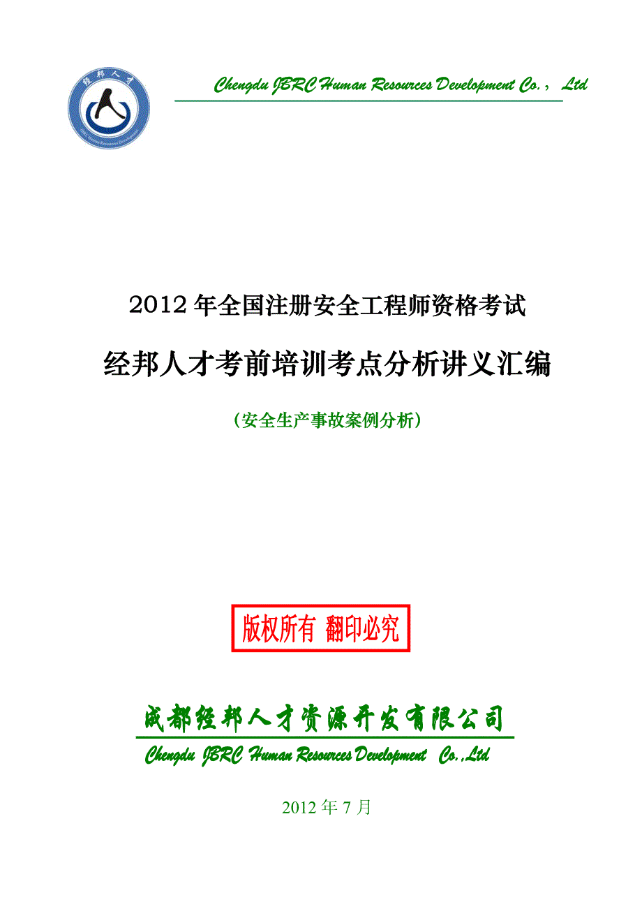 2018年注册安全工程师安全生产事故案例分析考前培训讲义汇编_第1页