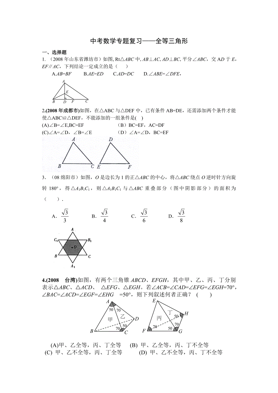 2010中考数学专题复习-全等三角形教学资料_第1页
