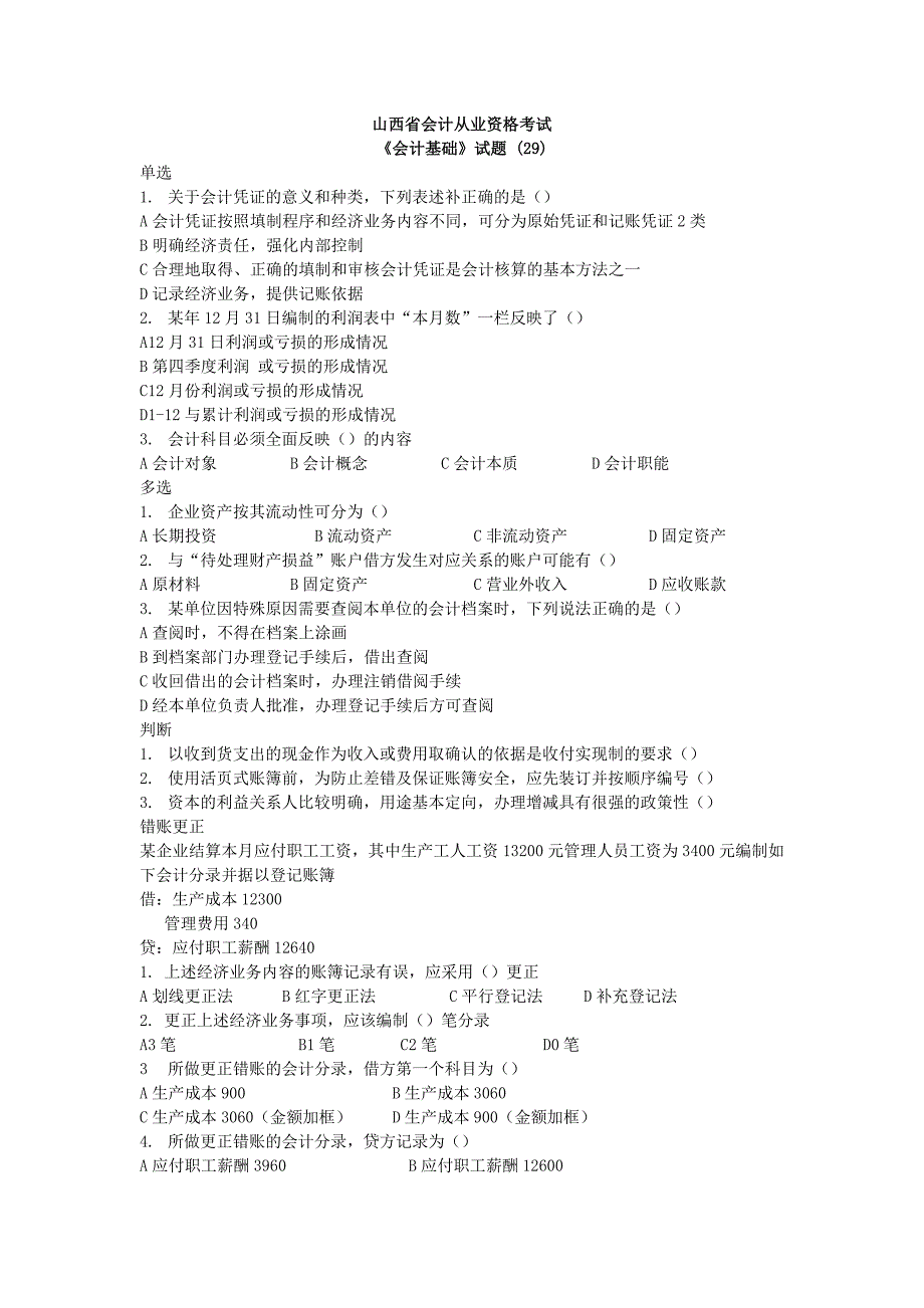 山西会计从业 会计基础试题 (29)_第1页