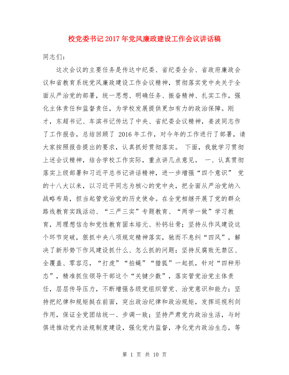 校党委书记2017年党风廉政建设工作会议讲话稿（1）_第1页