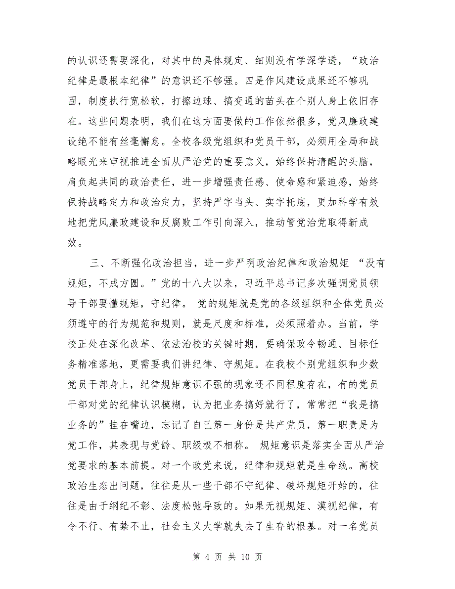 校党委书记2017年党风廉政建设工作会议讲话稿（1）_第4页