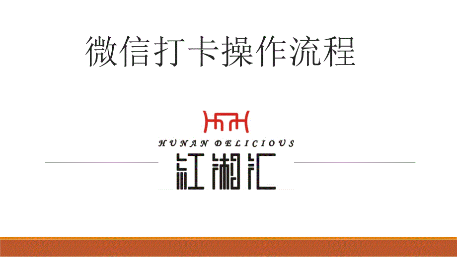 微信打卡培训资料_第1页