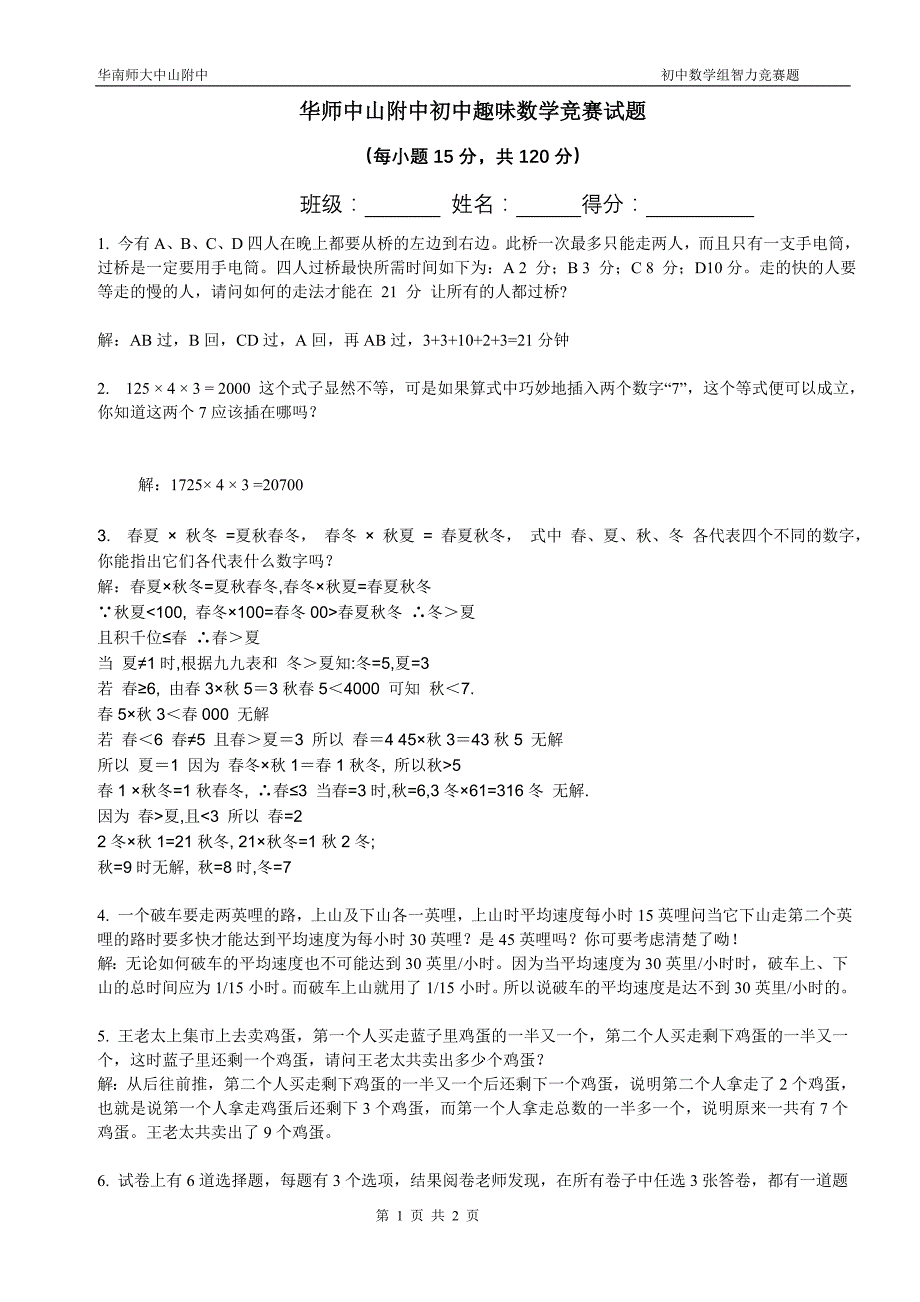 华附初中趣味数学题_第1页