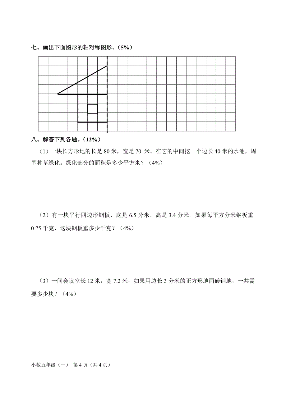 2008年小学五年级数学下册期末教学评估测试试题_第4页