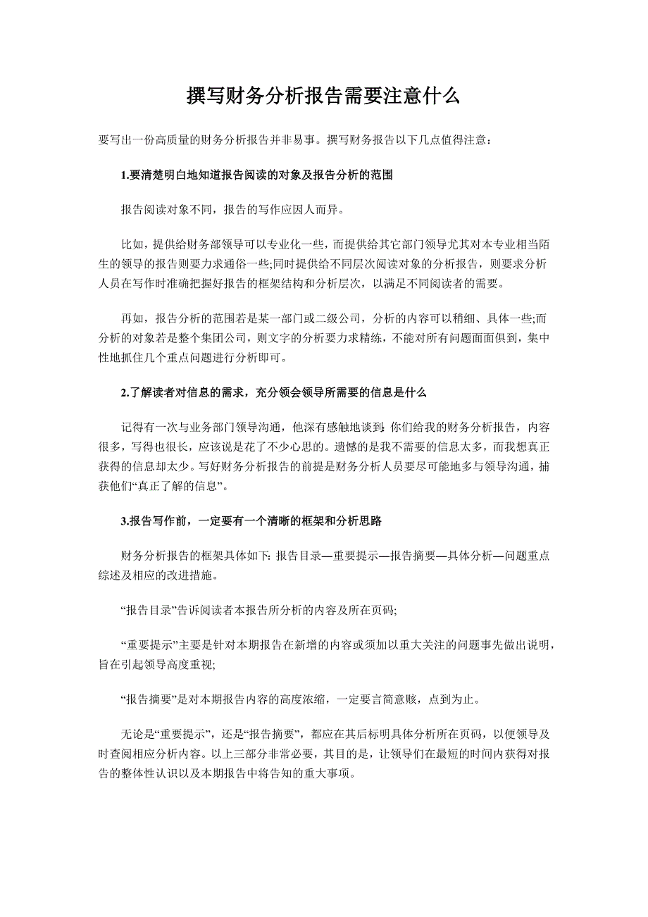 撰写财务分析报告需要注意事项_第1页