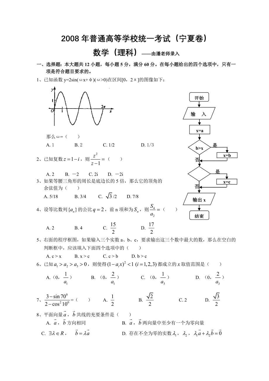 2008高考海南宁夏数学理科试卷含答案（全word版）试题_第1页