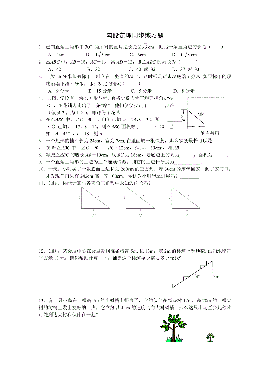 初二上学期勾股定理练习题附答案--深圳大学郭治民_第1页