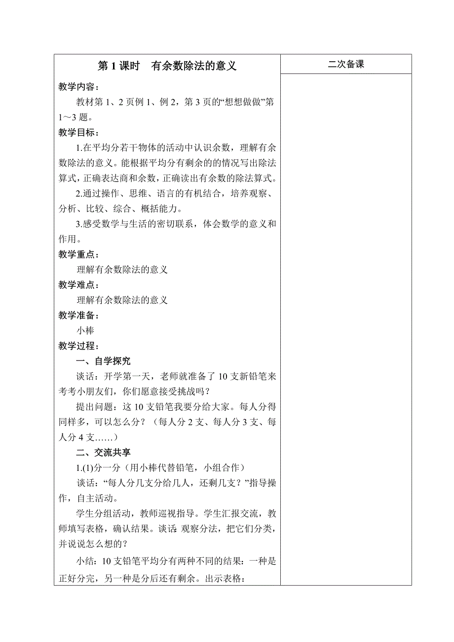 2016年春苏教版二年级数学下册第1-2单元表格教案_第2页