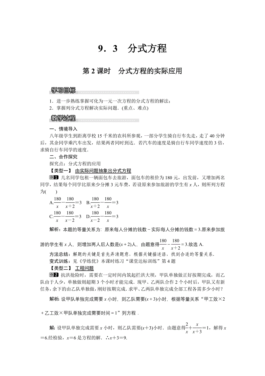 2016年沪科版数学七年级下册《9.3.2分式方程的实际应用》教学设计教案_第1页