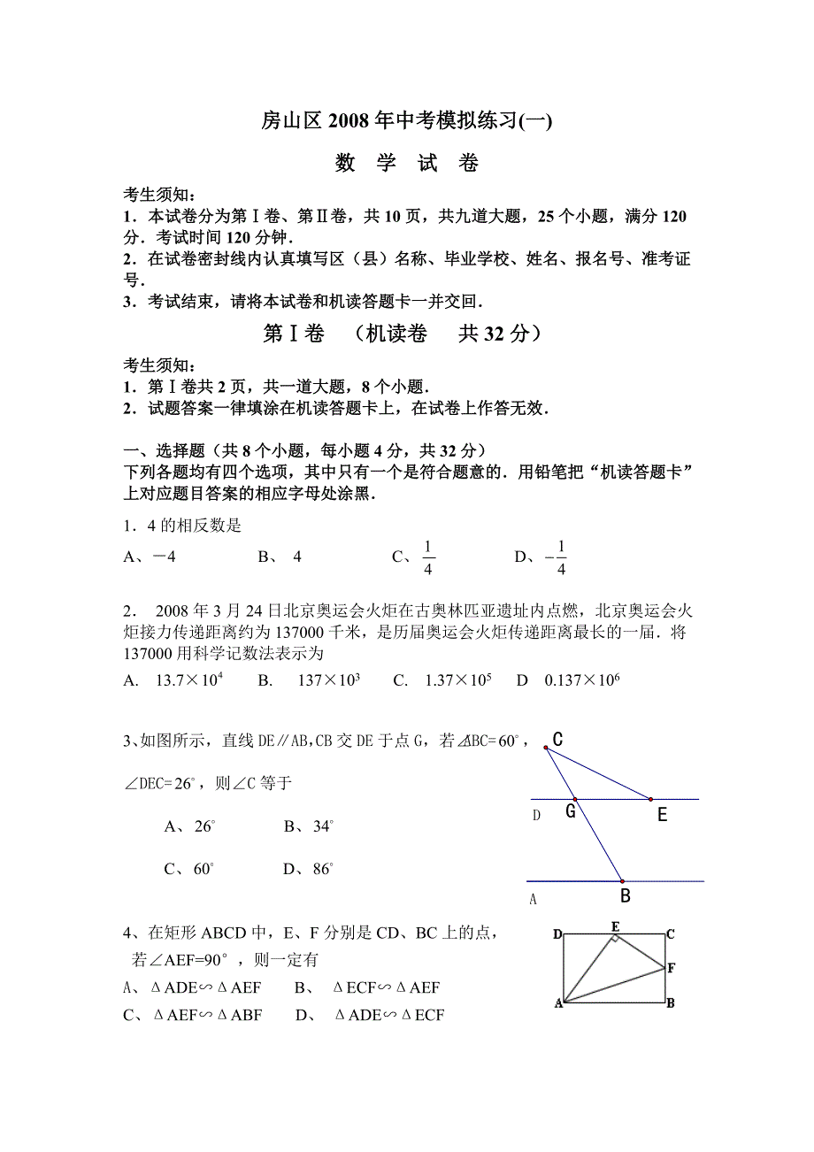 2008年北京市房山区中考数学一模试卷及答案试题_第1页