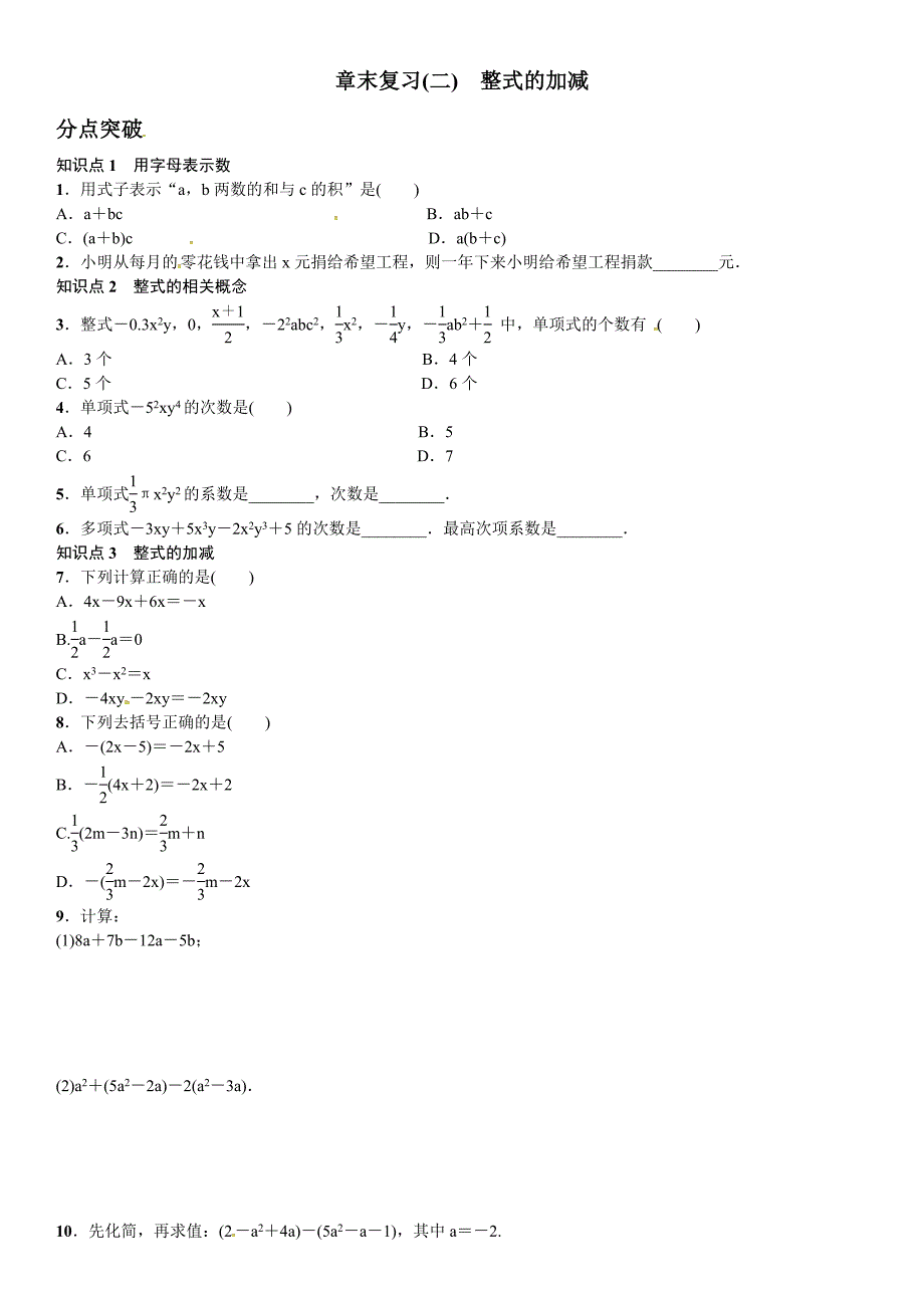 【人教版】2017年秋七年级数学上章末复习学案（2）整式的加减_第1页