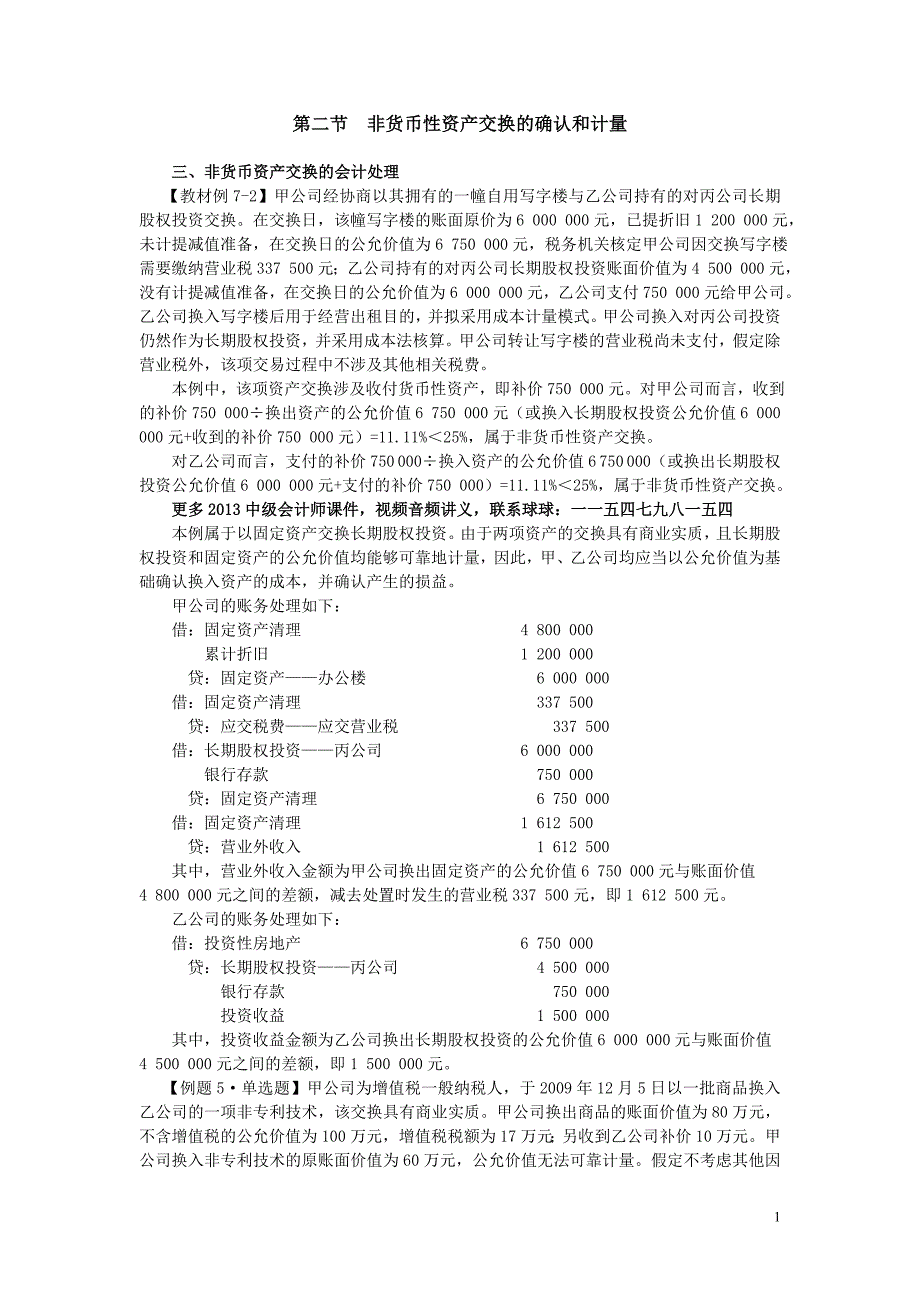 2013年中级会计师 会计实务 基础班 讲义 课件 视频 音频_第1页