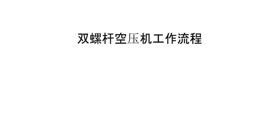 双螺杆空压机工作流程_第1页