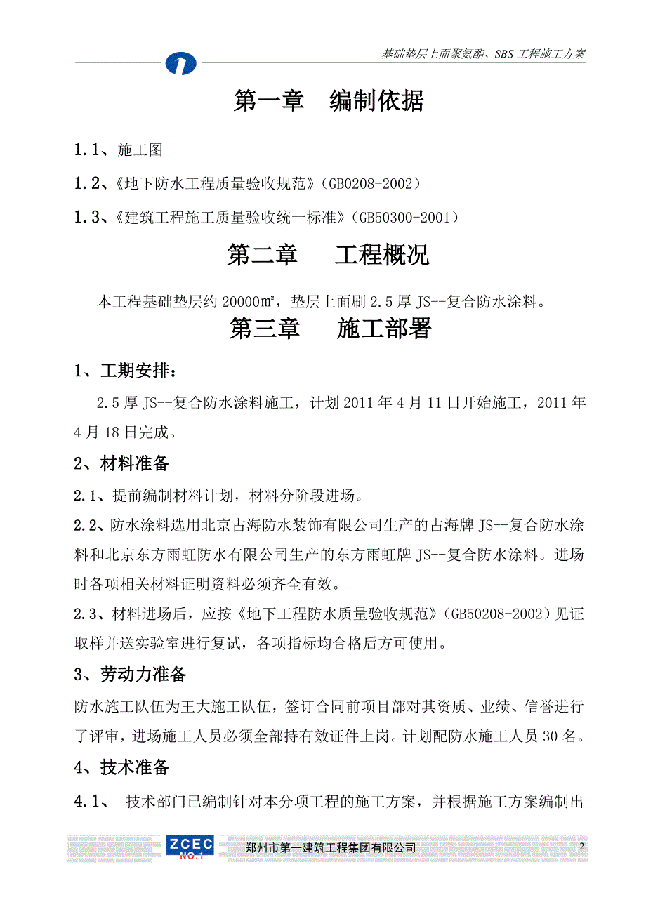 基础垫层上面js涂料防水施工_第3页