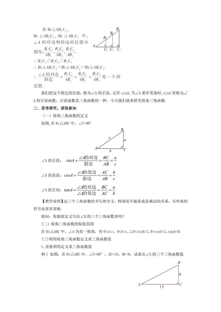 2015年秋华东师大版九年级数学上册24.3锐角三角函数教案（3份）_第2页