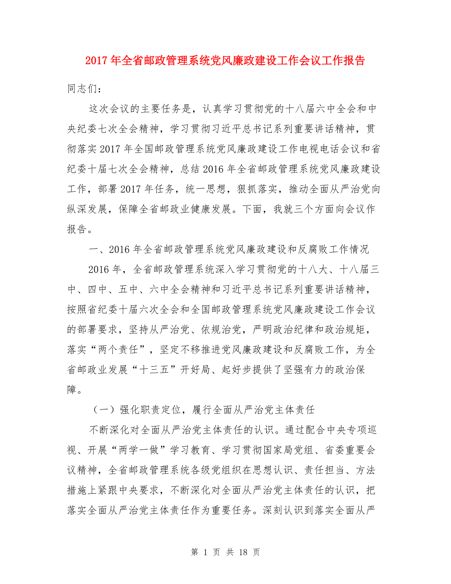 2017年全省邮政管理系统党风廉政建设工作会议工作报告（1）_第1页