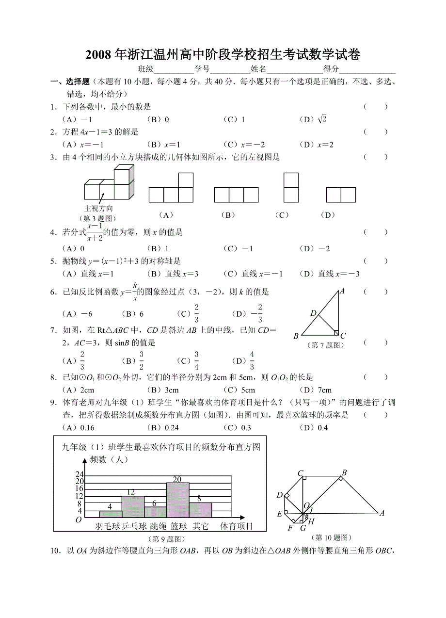 2008年温州市中考数学试卷及答案试题_第1页