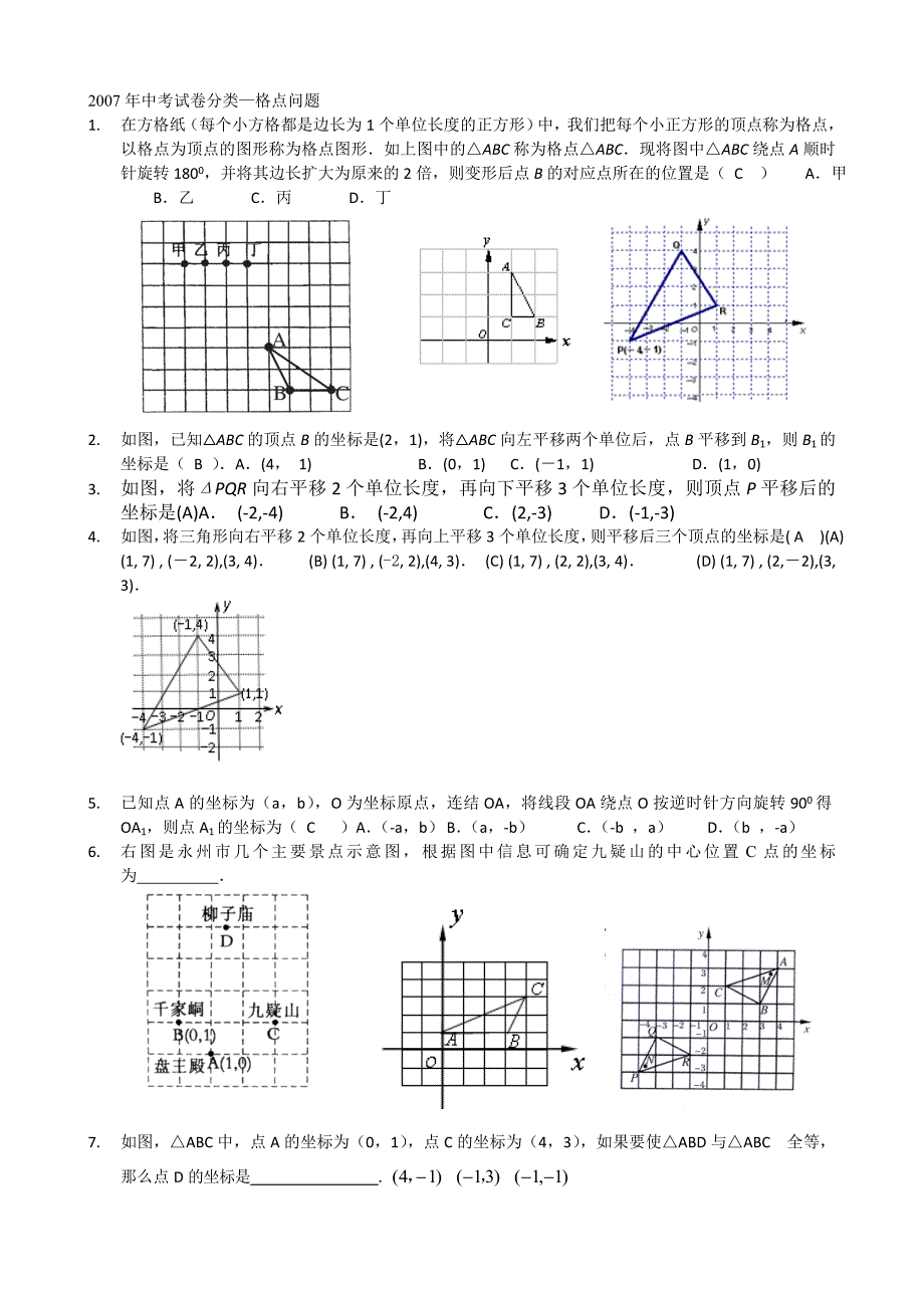 2008年数学中考试题分类汇编（格点问题）资料_第1页