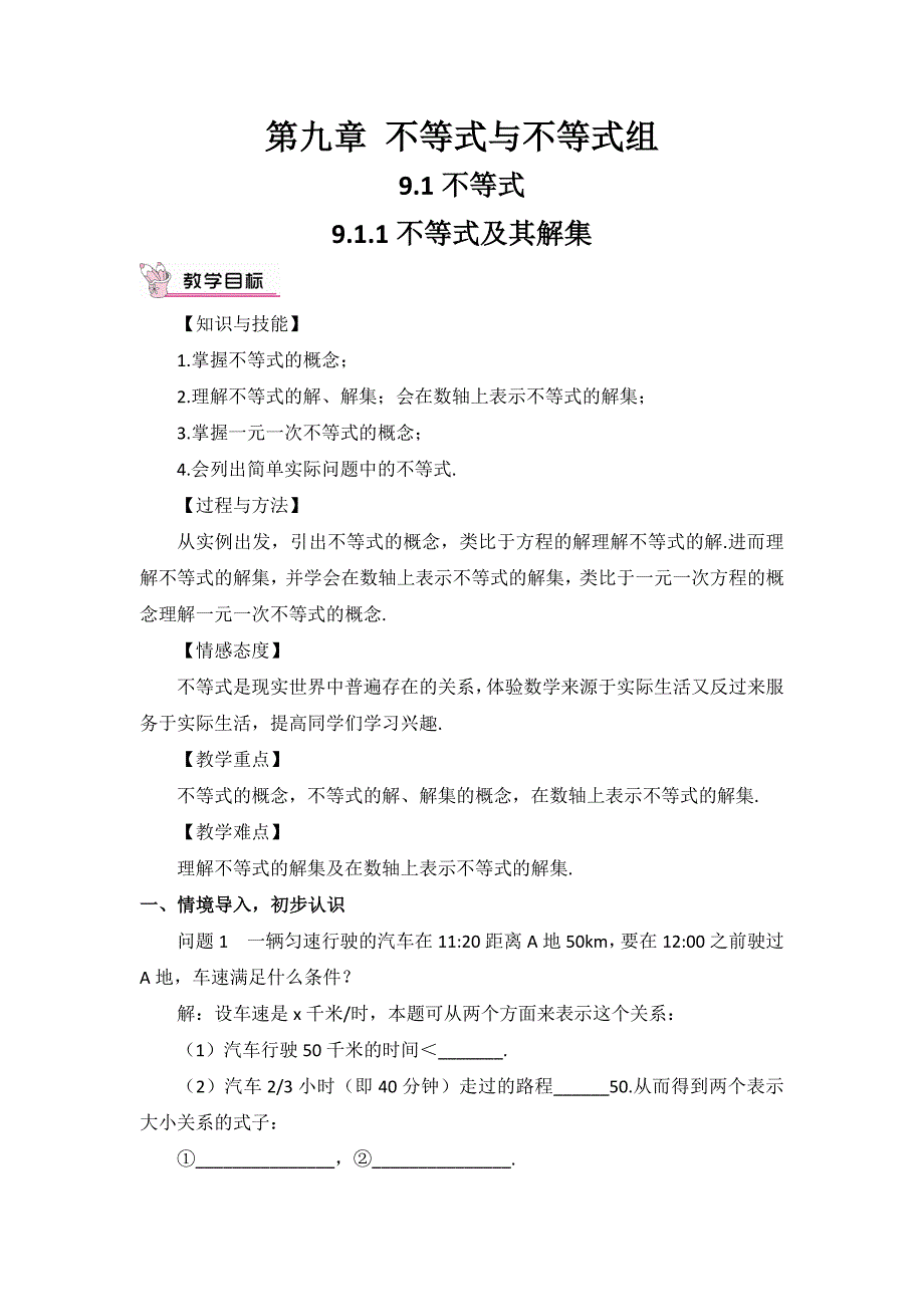 2016年人教版七年级数学下册《9.1.1不等式及其解集》教学设计教案_第1页