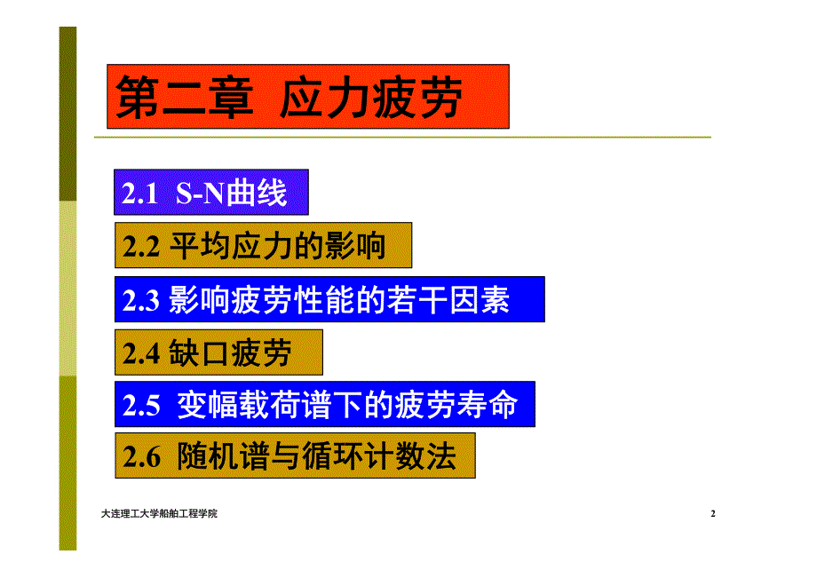 (结构环境损伤基础)应力疲劳_第2页